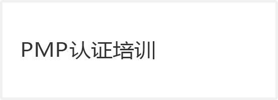 PMP項(xiàng)目經(jīng)理認(rèn)證培訓(xùn)