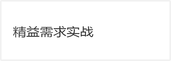 精益需求實(shí)戰(zhàn)