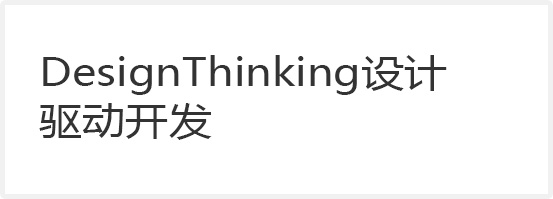 Design Thinking設(shè)計(jì)驅(qū)動(dòng)開發(fā)