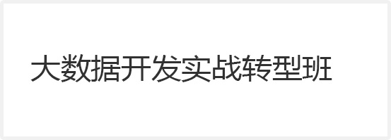 大數(shù)據(jù)開發(fā)實(shí)戰(zhàn)轉(zhuǎn)型班