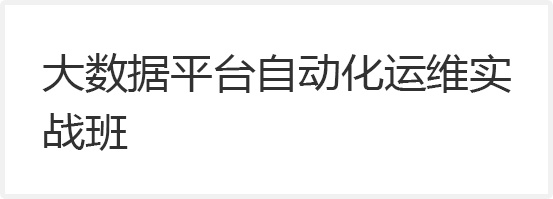 大數(shù)據(jù)平臺(tái)自動(dòng)化運(yùn)維實(shí)戰(zhàn)班