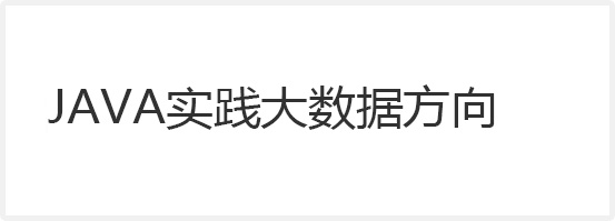 JAVA實(shí)踐大數(shù)據(jù)方向