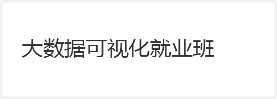 大數(shù)據(jù)可視化就業(yè)班