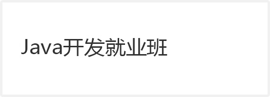 Java開發(fā)就業(yè)班