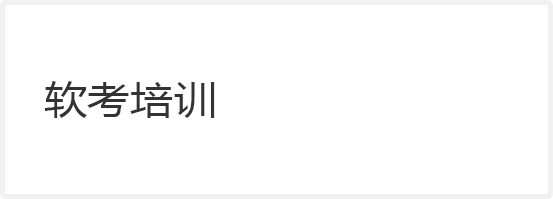 軟考培訓(xùn)