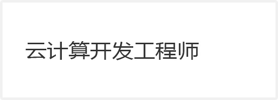 云計(jì)算開發(fā)工程師