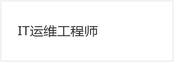 IT運(yùn)維工程師