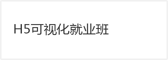 H5可視化就業(yè)班