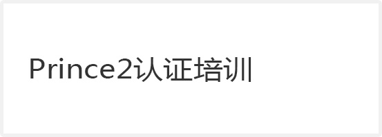 PRINCE2認(rèn)證培訓(xùn)