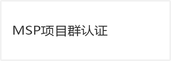 MSP項(xiàng)目群認(rèn)證
