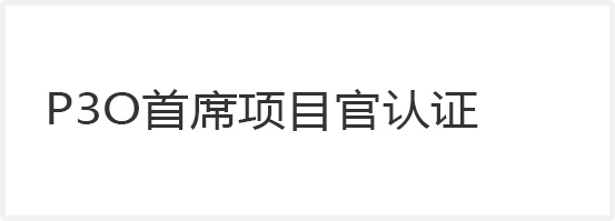 P3O首席項(xiàng)目官認(rèn)證