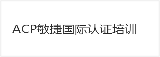 ACP敏捷國(guó)際認(rèn)證培訓(xùn)