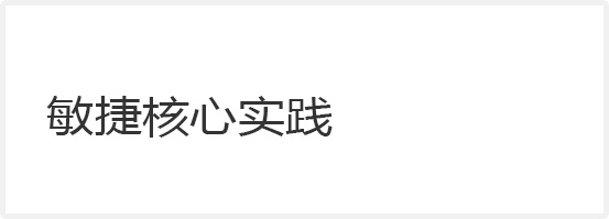 敏捷核心實(shí)踐